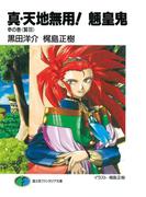 真・天地無用！魎皇鬼　参の巻《鷲羽》(富士見ファンタジア文庫)