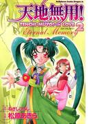 天地無用！in LOVE 2 ～Eternal memory～(ドラゴンコミックスエイジ)