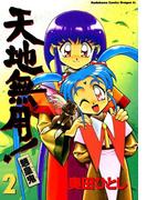 天地無用！魎皇鬼(2)(ドラゴンコミックスエイジ)