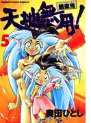 天地無用！魎皇鬼(5)(ドラゴンコミックスエイジ)
