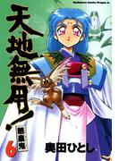天地無用！魎皇鬼(6)(ドラゴンコミックスエイジ)