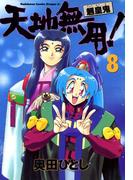 天地無用！魎皇鬼(8)(ドラゴンコミックスエイジ)
