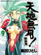 天地無用！魎皇鬼(9)(ドラゴンコミックスエイジ)