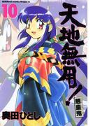 天地無用！魎皇鬼(10)(ドラゴンコミックスエイジ)