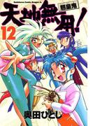 天地無用！魎皇鬼(12)(ドラゴンコミックスエイジ)
