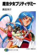魔法少女プリティサミー(富士見ファンタジア文庫)