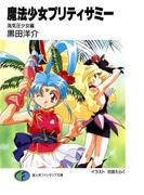 魔法少女プリティサミー　高気圧少女編(富士見ファンタジア文庫)