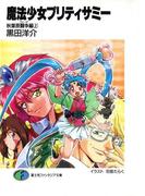 魔法少女プリティサミー　秋葉原闘争編(上)(富士見ファンタジア文庫)