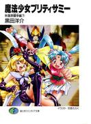 魔法少女プリティサミー　秋葉原闘争編(下)(富士見ファンタジア文庫)