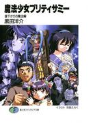 魔法少女プリティサミー　昼下がりの魔法編(富士見ファンタジア文庫)