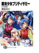 魔法少女プリティサミー　平行世界編(富士見ファンタジア文庫)