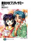 魔法少女プリティサミー　断罪編(富士見ファンタジア文庫)