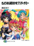 さようなら魔法少女プリティサミー(富士見ファンタジア文庫)