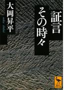 証言その時々(講談社学術文庫)