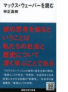 マックス・ウェーバーを読む(講談社現代新書)