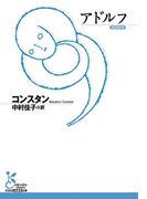 アドルフ(光文社古典新訳文庫)