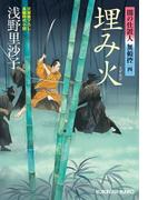 埋み火～闇の仕置人 無頼控（四）～(光文社文庫)