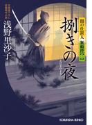 捌（さば）きの夜～闇の仕置人　無頼控（二）～(光文社文庫)