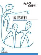 地底旅行(光文社古典新訳文庫)