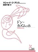 ドン・カズムッホ(光文社古典新訳文庫)