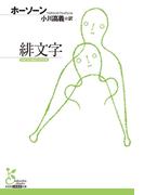 緋文字(光文社古典新訳文庫)