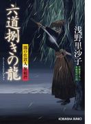 六道捌（さば）きの龍～闇の仕置人　無頼控～(光文社文庫)
