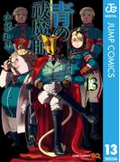 青の祓魔師 13(ジャンプコミックスDIGITAL)