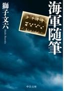 海軍随筆(中公文庫)