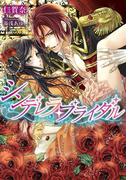 シンデレラ・ブライダル【イラスト付】(ティアラ文庫)