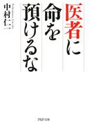医者に命を預けるな(PHP文庫)