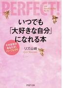 いつでも「大好きな自分」になれる本(PHP文庫)