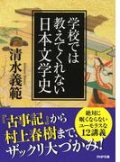 学校では教えてくれない日本文学史