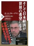 そして日本経済が世界の希望になる(PHP新書)