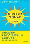 願いを叶える宇宙の法則