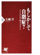 もしかして自閉症？(PHP新書)