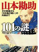 山本勘助101の謎(PHP文庫)