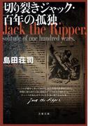 切り裂きジャック・百年の孤独(文春文庫)