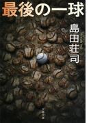 最後の一球(文春文庫)