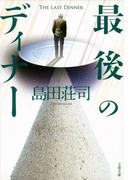 最後のディナー(文春文庫)