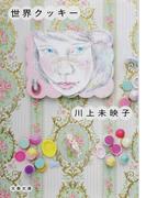 世界クッキー(文春文庫)