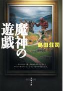 魔神の遊戯(文春文庫)