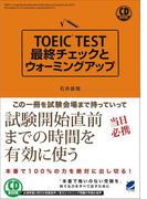 TOEIC TEST最終チェックとウォーミングアップ（音声付）
