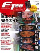F1速報PLUS vol.37(F1速報PLUS)
