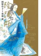 陰陽師（12）(ジェッツコミックス)