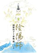 陰陽師（13）(ジェッツコミックス)