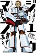 ジュウマン 1(ビームコミックス)