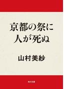 京都の祭に人が死ぬ(角川文庫)