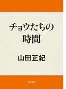 チョウたちの時間(角川文庫)