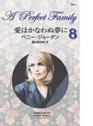 愛はかなわぬ夢に(パーフェクト・ファミリー)