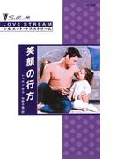 笑顔の行方(シルエット・ラブストリーム)